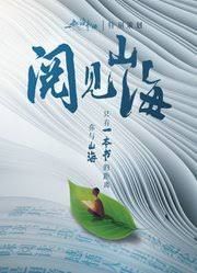 阅见山海第二季综艺