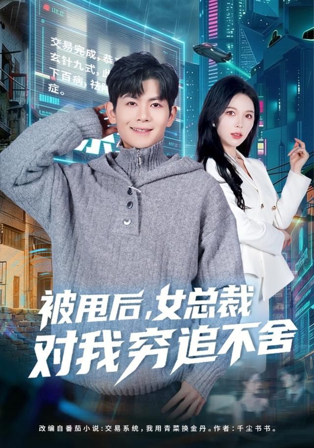 被甩后，女总裁对我穷追不舍