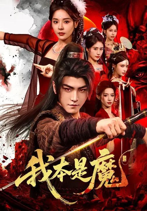 我本是魔