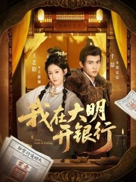 我在大明开银行