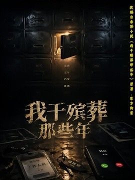 我干殡葬那些年