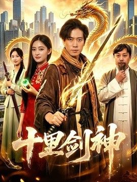 十里剑神