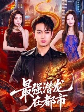 最强潜龙在都市