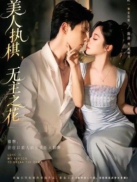 美人执棋，无主之花