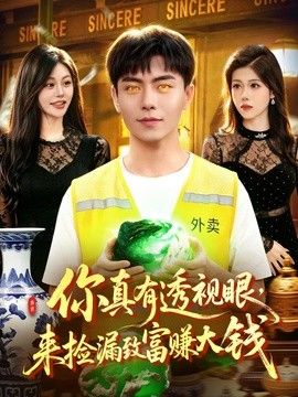 你真有透视眼，来捡漏致富赚大钱