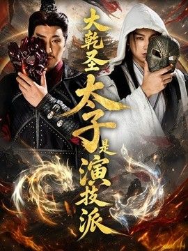 大乾圣太子是演技派